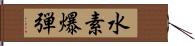 水素爆弾 Hand Scroll