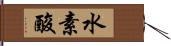 水素酸 Hand Scroll