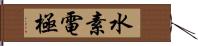 水素電極 Hand Scroll