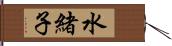 水緒子 Hand Scroll