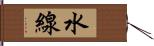 水線 Hand Scroll