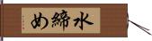 水締め Hand Scroll