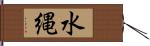 水縄 Hand Scroll
