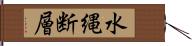 水縄断層 Hand Scroll