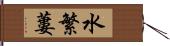 水繁蔞 Hand Scroll