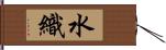 水織 Hand Scroll