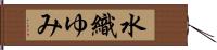 水織ゆみ Hand Scroll