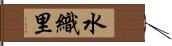 水織里 Hand Scroll