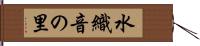 水織音の里 Hand Scroll