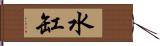 水缸 Hand Scroll