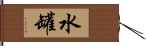 水罐 Hand Scroll