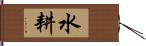 水耕 Hand Scroll