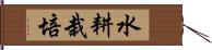 水耕栽培 Hand Scroll