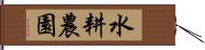 水耕農園 Hand Scroll