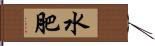 水肥 Hand Scroll
