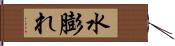 水膨れ Hand Scroll