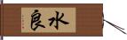 水良 Hand Scroll