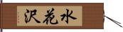 水花沢 Hand Scroll