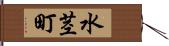 水茎町 Hand Scroll