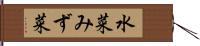 水菜 Hand Scroll