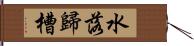 水落歸槽 Hand Scroll