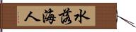 水落海人 Hand Scroll