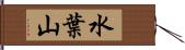 水葉山 Hand Scroll