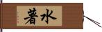 水著 Hand Scroll