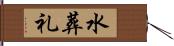 水葬礼 Hand Scroll