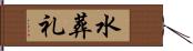 水葬礼 Hand Scroll