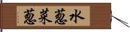 水葱 Hand Scroll