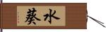 水葵 Hand Scroll