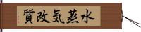 水蒸気改質 Hand Scroll