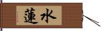 水蓮 Hand Scroll