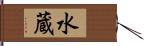 水蔵 Hand Scroll