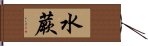 水蕨 Hand Scroll