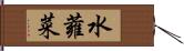 水蕹菜 Hand Scroll