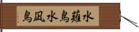 水薙鳥 Hand Scroll
