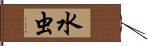 水虫 Hand Scroll
