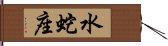 水蛇座 Hand Scroll