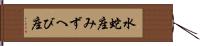 水蛇座;みずへび座 Hand Scroll