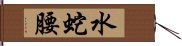 水蛇腰 Hand Scroll