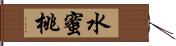 水蜜桃 Hand Scroll