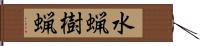 水蝋樹蝋 Hand Scroll