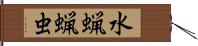 水蝋蝋虫 Hand Scroll