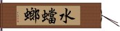 水蟷螂 Hand Scroll