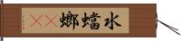水蟷螂(rK) Hand Scroll