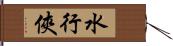 水行俠 Hand Scroll