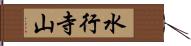 水行寺山 Hand Scroll