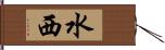 水西 Hand Scroll